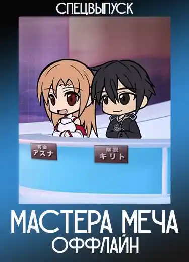 Мастера Меча Оффлайн (Спэшл) 2012
