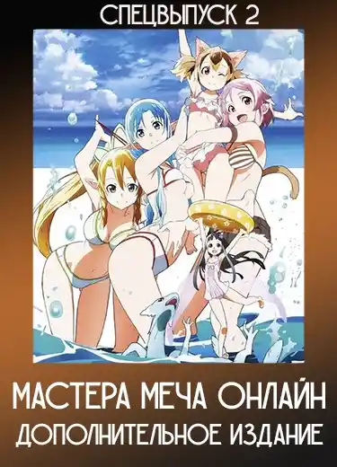 Мастера Меча Онлайн: Дополнительное издание (Спэшл) 2013