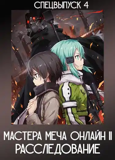 Мастера Меча Онлайн II: Расследование (Спэшл 4)