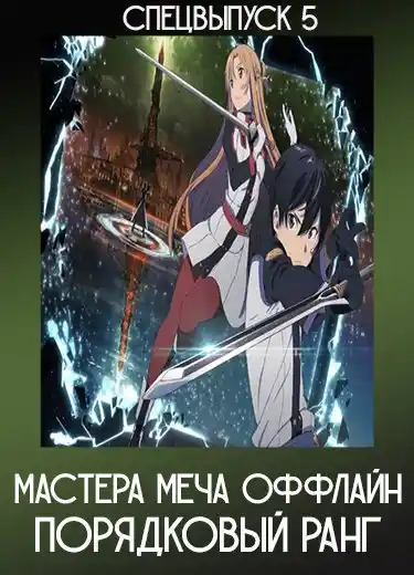 Мастера Меча Оффлайн: Порядковый ранг (Спэшл 5) 2017
