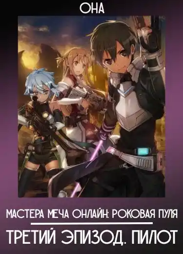 Мастера Меча Онлайн: Роковая пуля — Третий эпизод. Пилот (ОНА) 2018