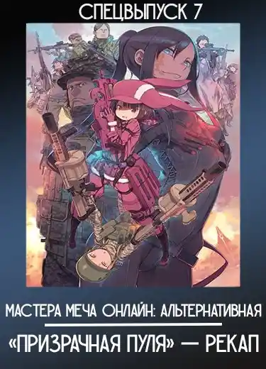 Мастера Меча Онлайн: Альтернативная «Призрачная пуля» — Рекап (Спэшл 7) 2018