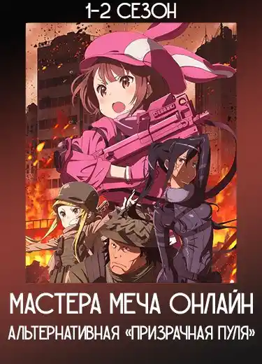 Мастера Меча Онлайн: Альтернативная «Призрачная пуля»
