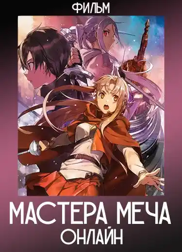 Мастера Меча Онлайн (Фильм) 2022