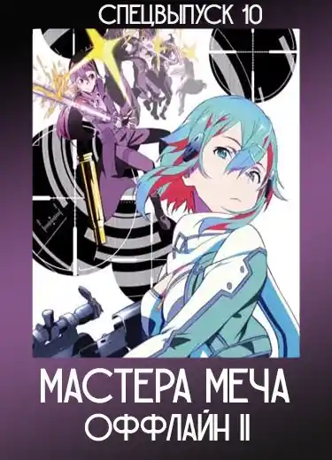 Мастера Меча Оффлайн II (Спэшл 10) 2014