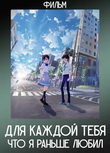 Для каждой тебя, что я раньше любил (Фильм) 2022