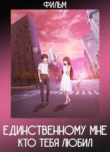Единственному мне, кто тебя любил (Фильм) 2022