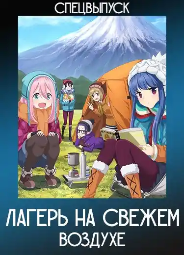 Лагерь на свежем воздухе (Спэшл) 2018