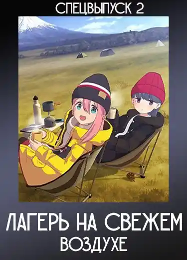 Лагерь на свежем воздухе (Спэшл 2) 2021