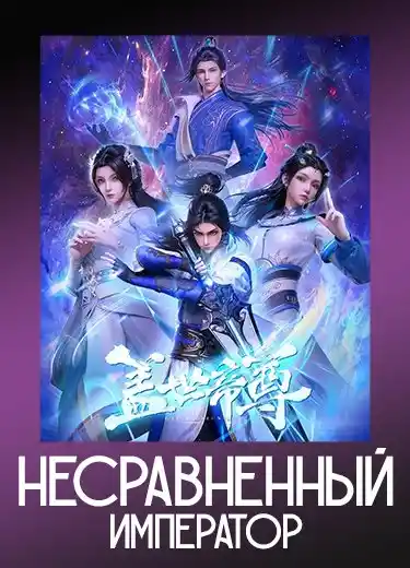 Несравненный император