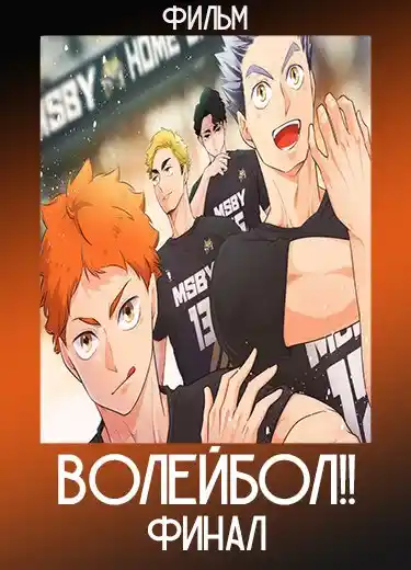 Волейбол!! Финал (Фильм) 2024