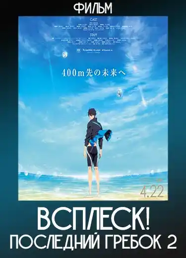 Всплеск! Последний гребок 2 (Фильм) 2022