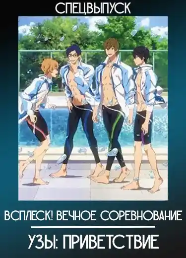 Всплеск! Вечное соревнование — Узы: Приветствие (Спэшл)