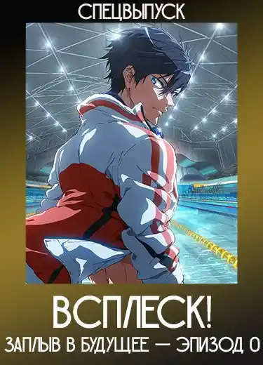 Всплеск! Вечное соревнование — Заплыв в будущее — Эпизод 0 (Спэшл) 2018