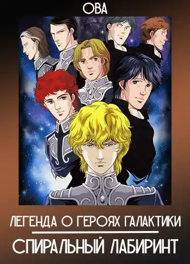 Легенда о героях Галактики: Спиральный лабиринт (ОВА) 1999