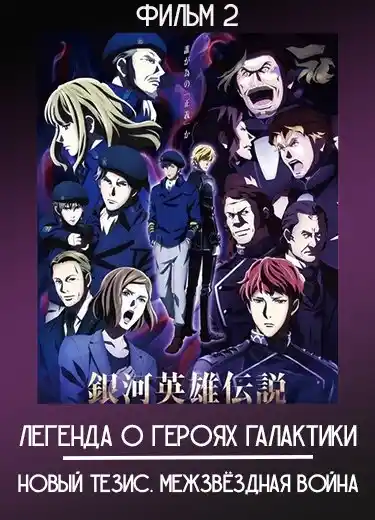 Легенда о героях Галактики: Новый тезис. Межзвёздная война — Часть 2 (Фильм)