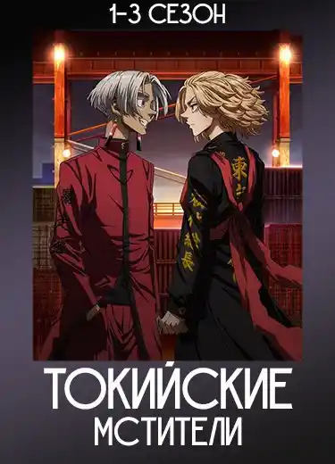 Токийские мстители