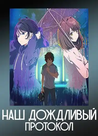 Наш дождливый протокол