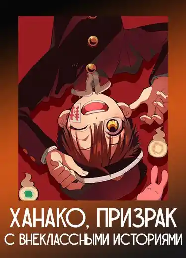 Ханако, призрак с внеклассными историями
