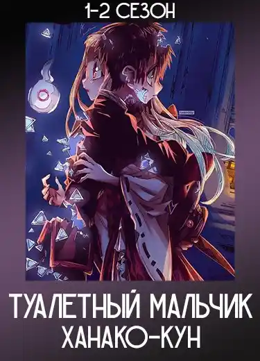 Туалетный мальчик Ханако-кун