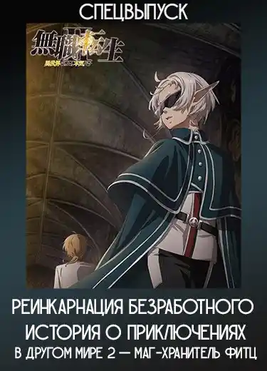 Реинкарнация безработного: История о приключениях в другом мире 2 — Маг-хранитель Фитц (Спэшл) 2023