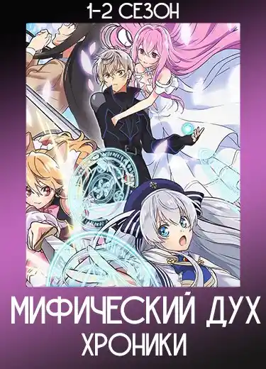 Мифический дух: Хроники