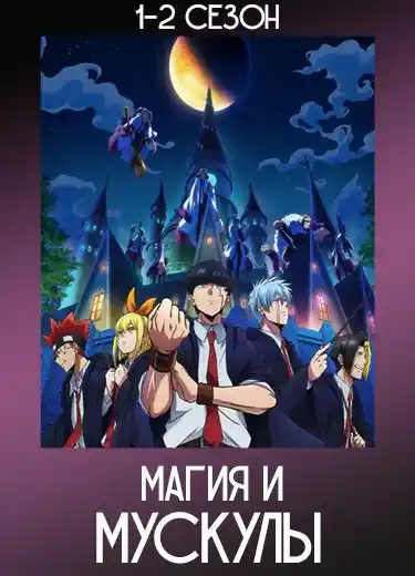 Магия и мускулы