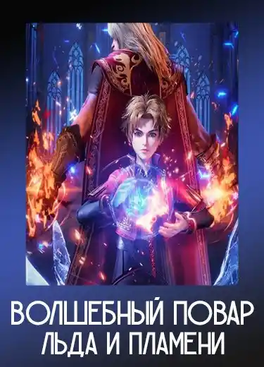 Волшебный повар льда и пламени