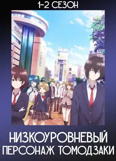 Низкоуровневый персонаж Томодзаки