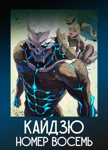 Кайдзю номер восемь