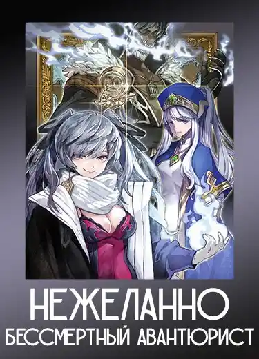 Нежеланно бессмертный авантюрист