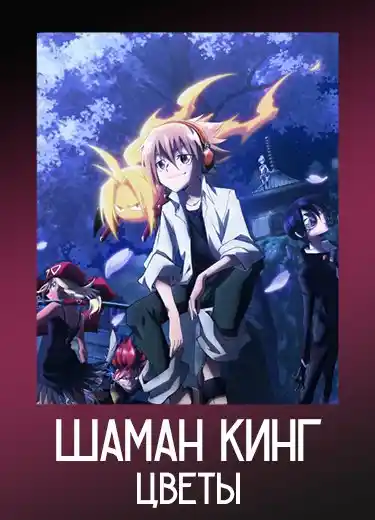Шаман Кинг: Цветы