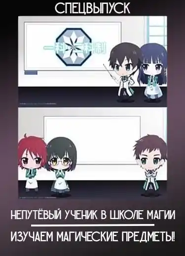 Непутёвый ученик в школе магии: Изучаем магические предметы! (Спэшл) 2015