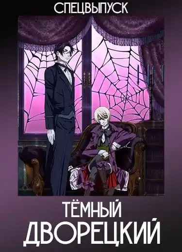 Тёмный дворецкий (Спэшл) 2009