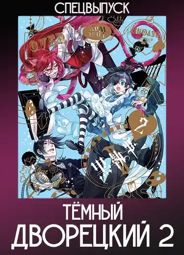 Тёмный дворецкий 2 (Спэшл) 2010