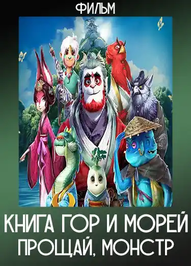 Книга гор и морей: Прощай, монстр (Фильм) 2022