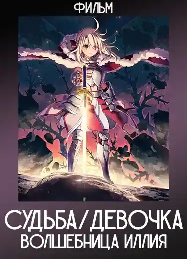 Судьба/Девочка-волшебница Иллия (Фильм) 2021