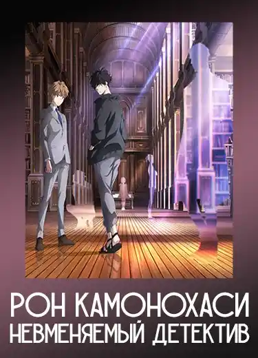 Рон Камонохаси: Невменяемый детектив