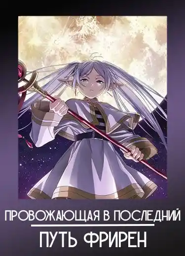 Провожающая в последний путь Фрирен