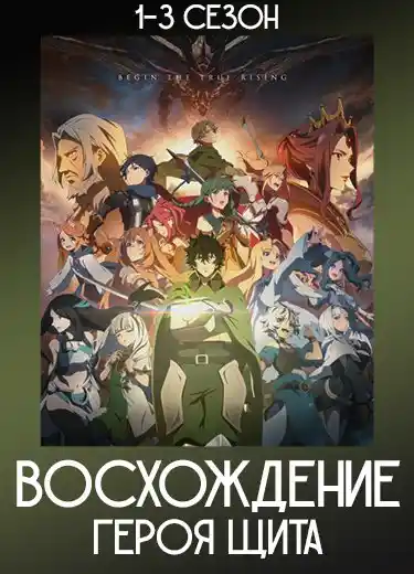 Восхождение Героя щита