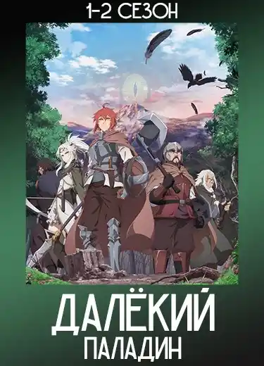 Далёкий паладин