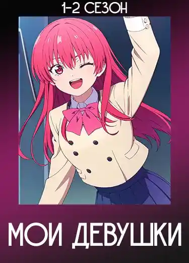 Мои девушки