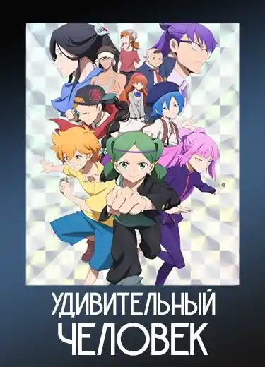 Удивительный человек