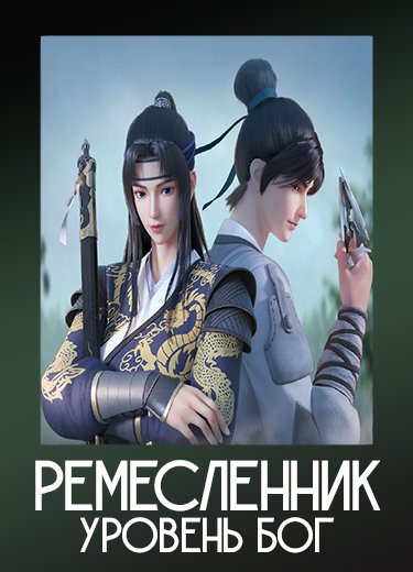 Ремесленник- уровень бог