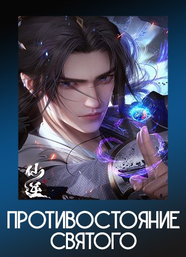 Противостояние святого
