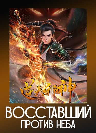 Восставший против неба
