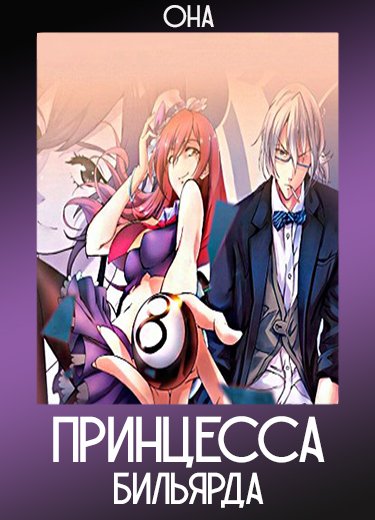 Принцесса бильярда (ОНА) 2016