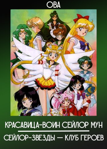 Красавица-воин Сейлор Мун: Сейлор-звезды — Клуб героев (ОВА) 1996