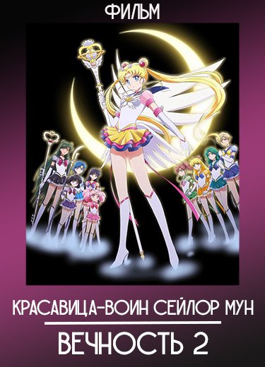 Красавица-воин Сейлор Мун: Вечность 2 (Фильм) 2021