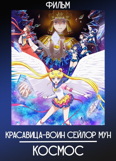 Красавица-воин Сейлор Мун: Космос (Фильм) 2023